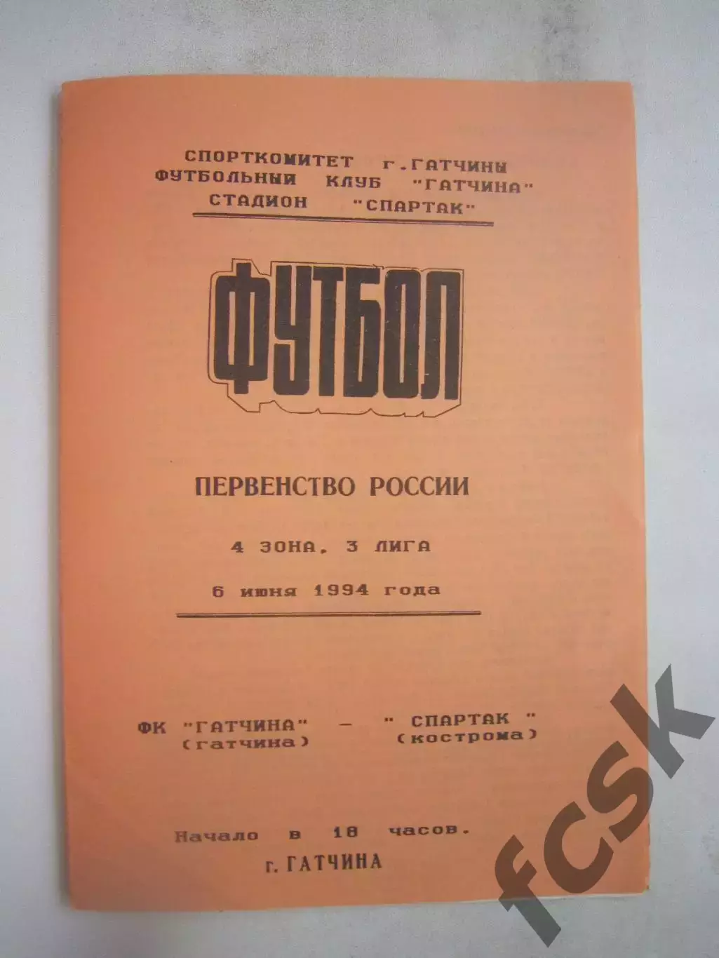 ФК Гатчина - Спартак Кострома 1994 (Б)