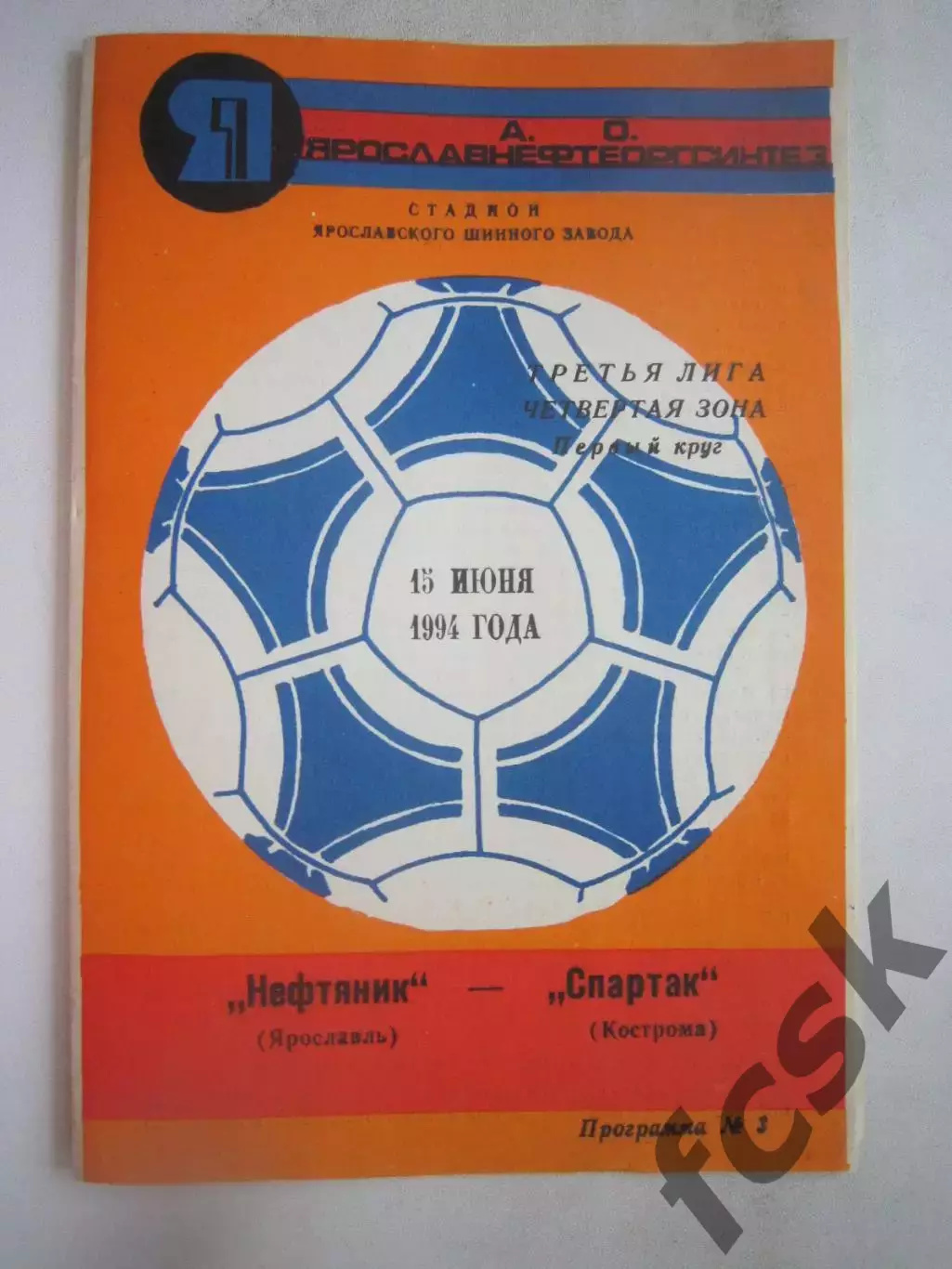 Нефтяник Ярославль - Спартак Кострома 1994 (Б)