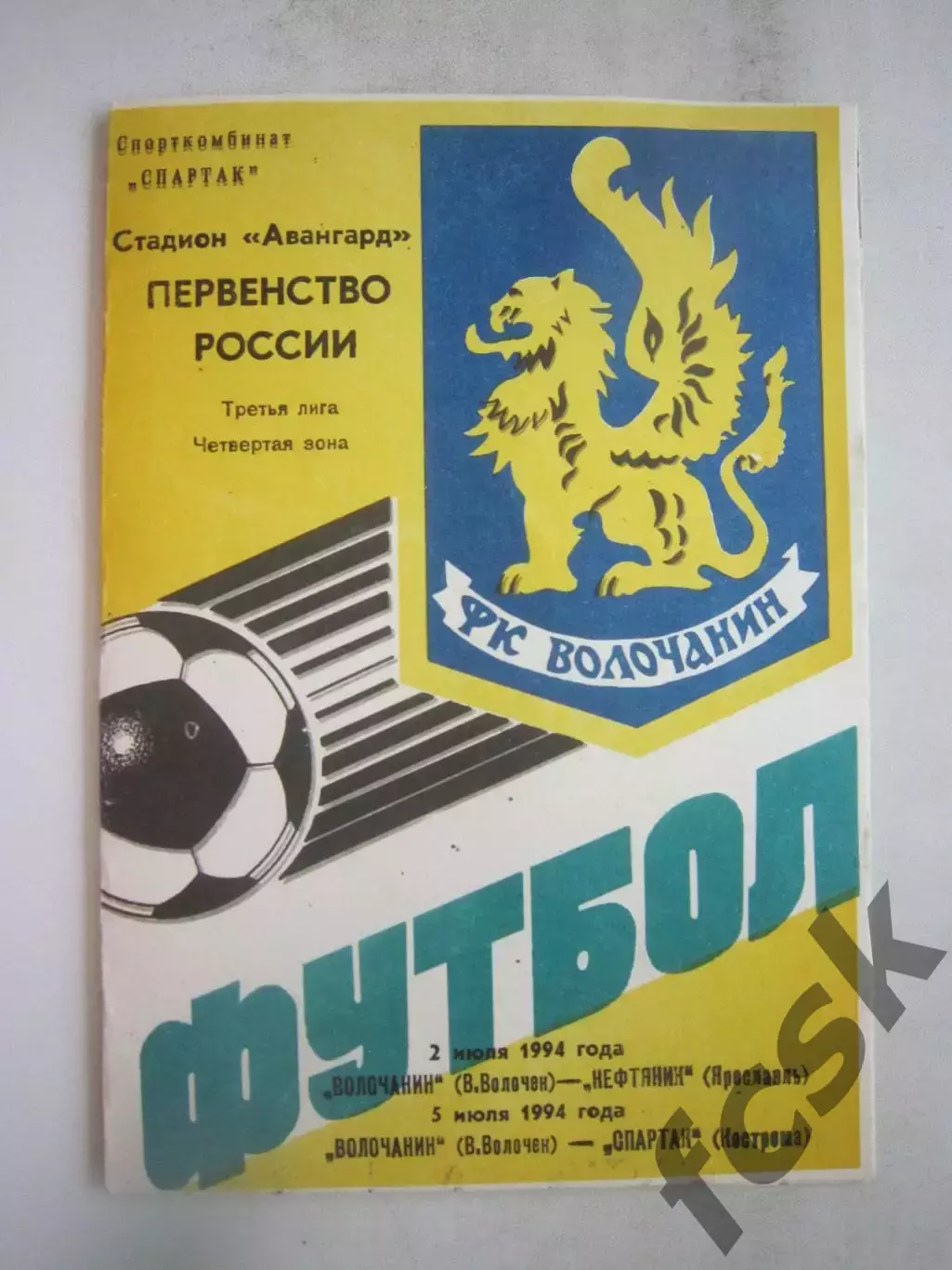 Волочанин Вышний Волочек - Нефтяник Ярославль / Спартак Кострома 1994 (Б)