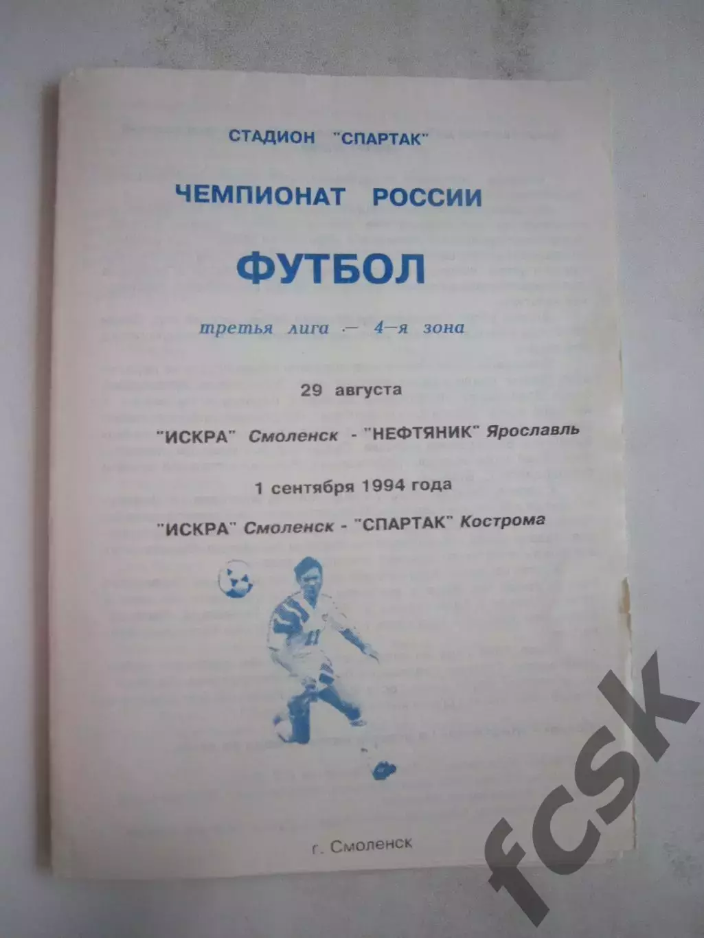 Искра Смоленск - Нефтяник Ярославль / Спартак Кострома 1994 (Б)