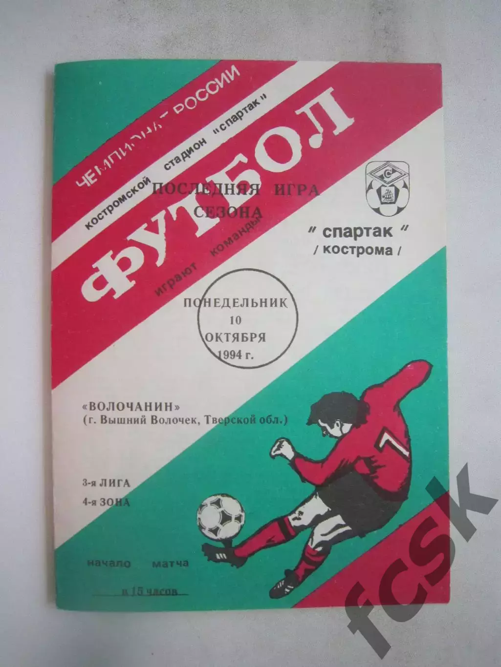 Спартак Кострома - Волочанин Вышний Волочек 1994 (Б)