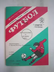 Спартак Кострома - Волочанин Вышний Волочек 1994 (Б)