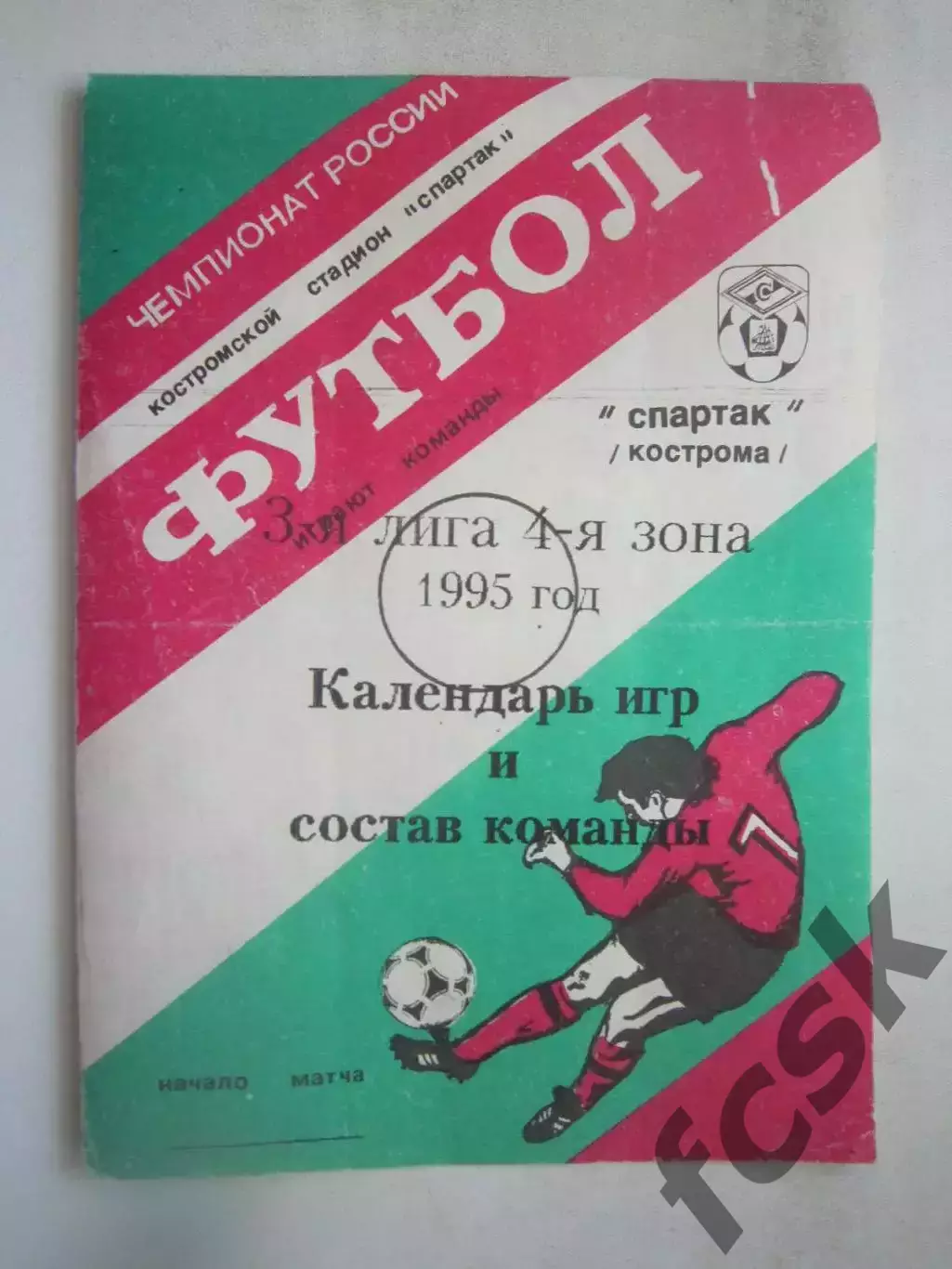 Спартак Кострома Календарь игр и состав команды 1995 (Б)