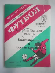 Спартак Кострома Календарь игр и состав команды 1995 (Б)