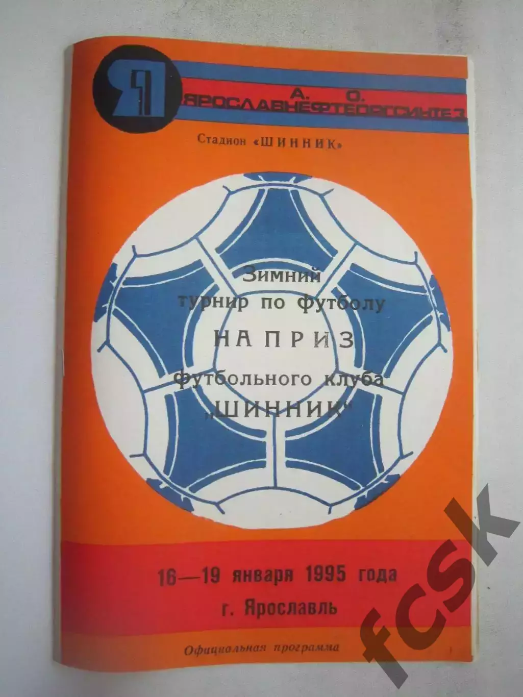 Турнир Шинник Ярославль. Иваново Кострома Гатчина 1995 (Б)