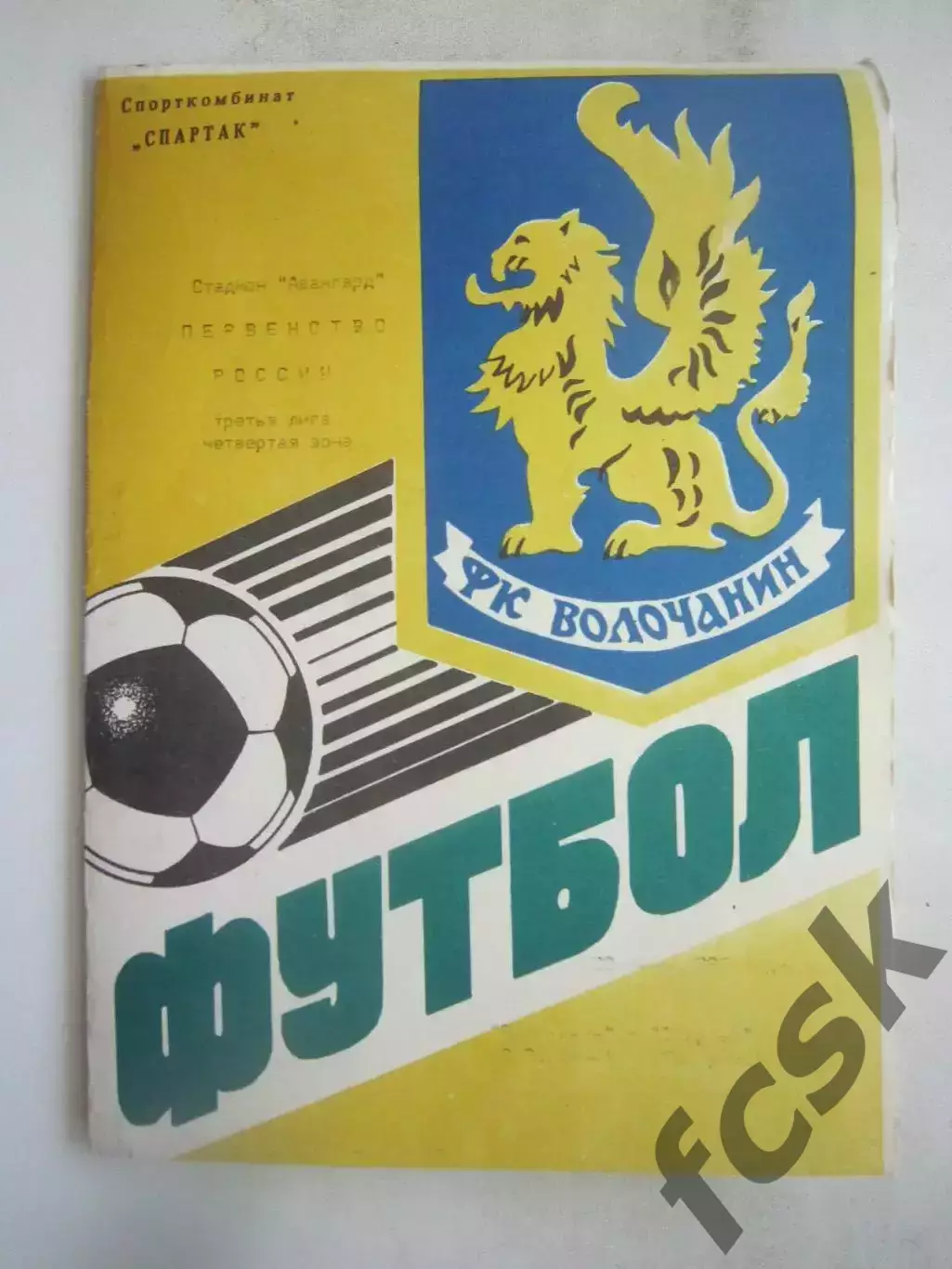 Волочанин Вышний Волочек - Спартак Кострома 1995 (Б)