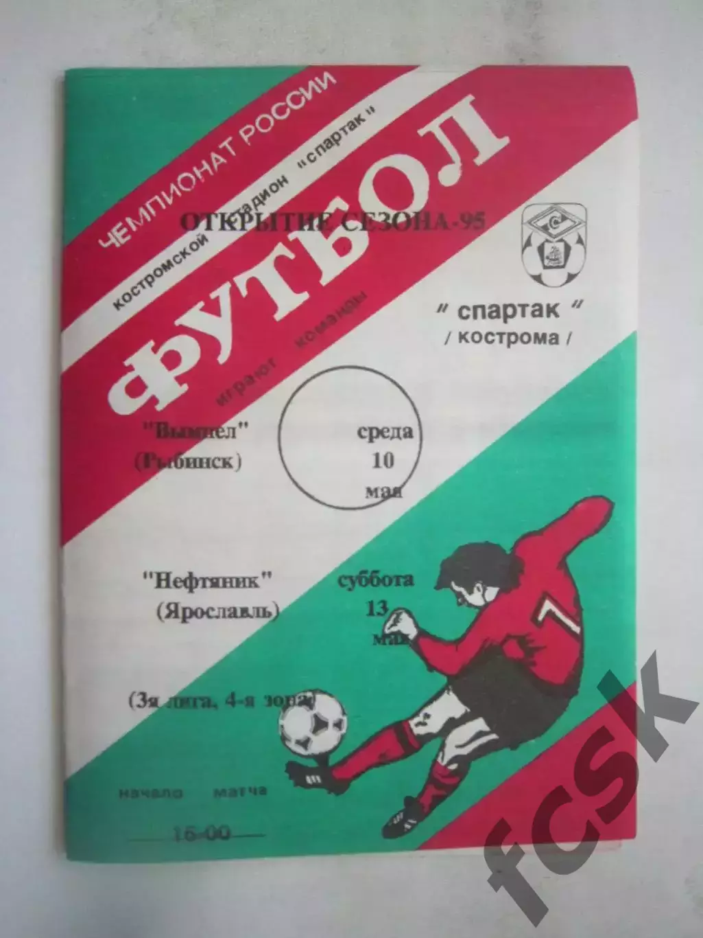 Спартак Кострома - Вымпел Рыбинск / Нефтяник Ярославль 1995 (Б)