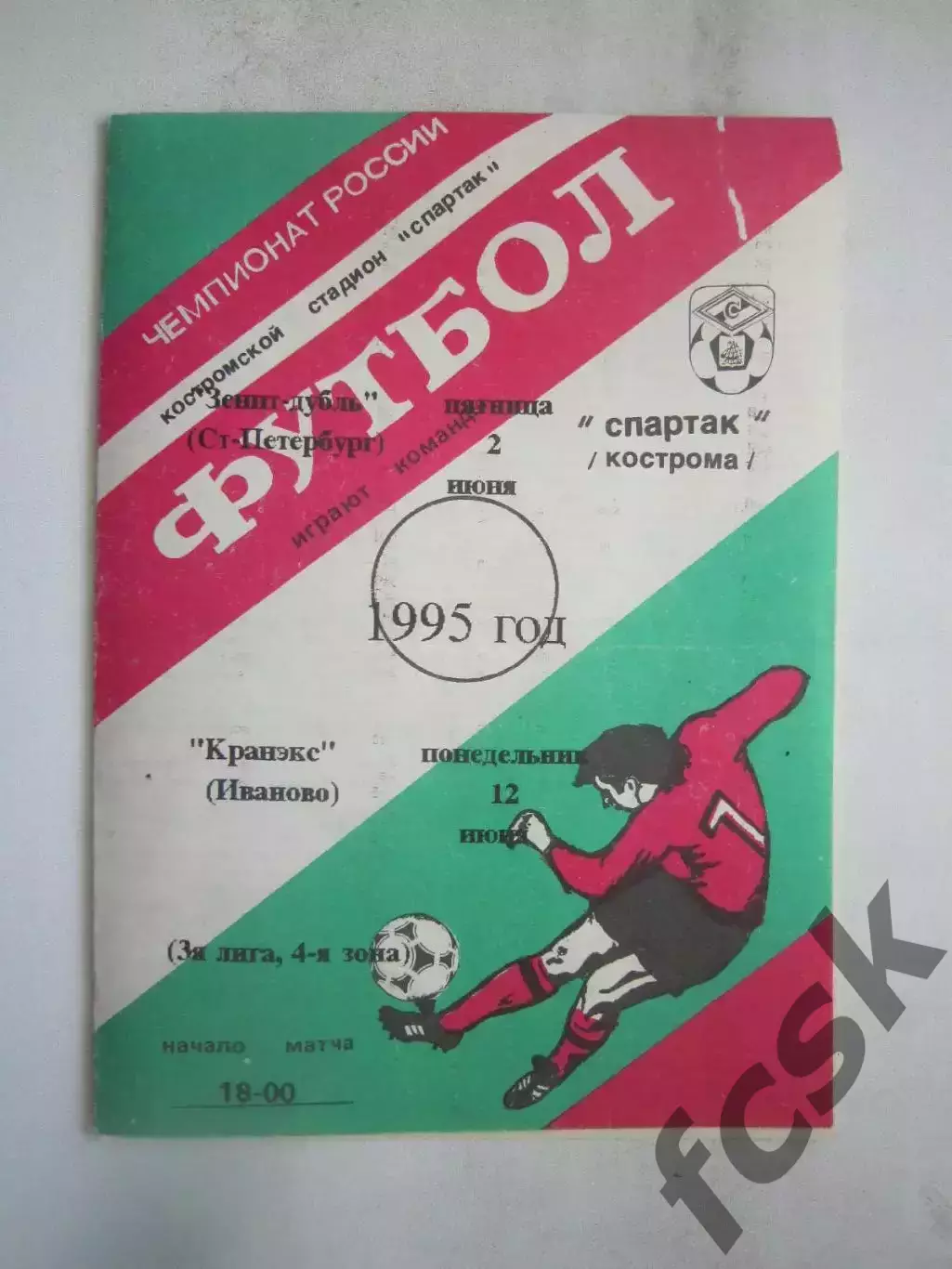 Спартак Кострома - Зенит-дубль Санкт-Петербург / Кранэкс Иваново 1995 (Б)