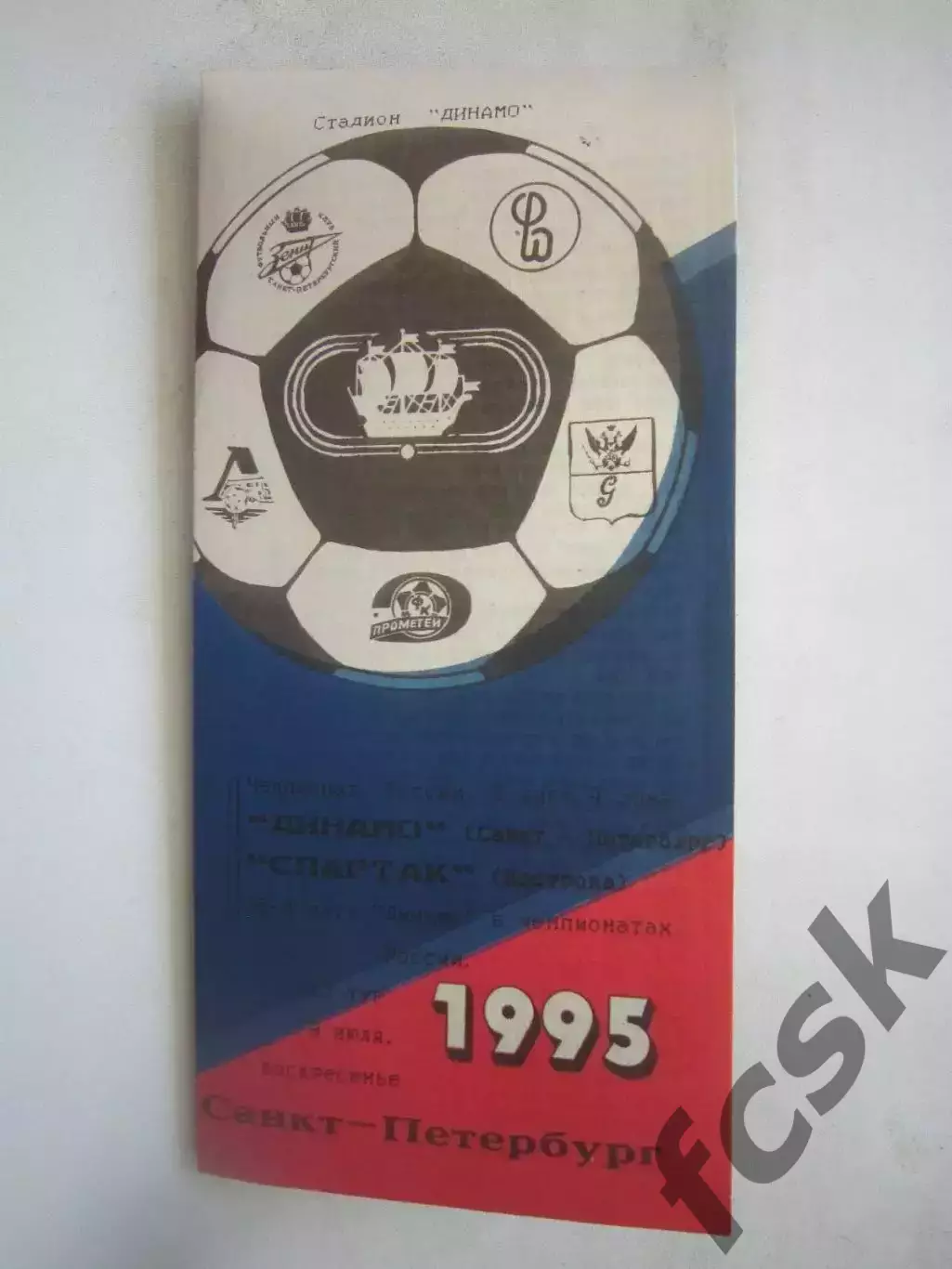Динамо Санкт-Петербург - Спартак Кострома 1995 (Б)