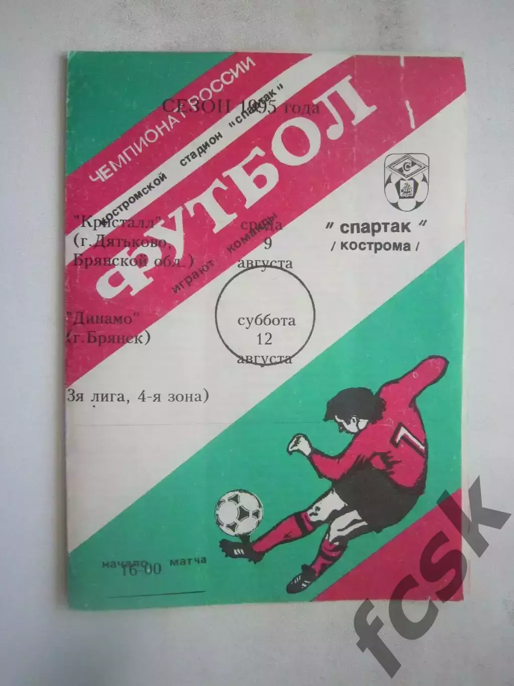Спартак Кострома - Кристалл Дятьково / Спартак Брянск 1995 (Б)
