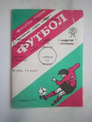 Спартак Кострома - Кристалл Дятьково / Спартак Брянск 1995 (Б)