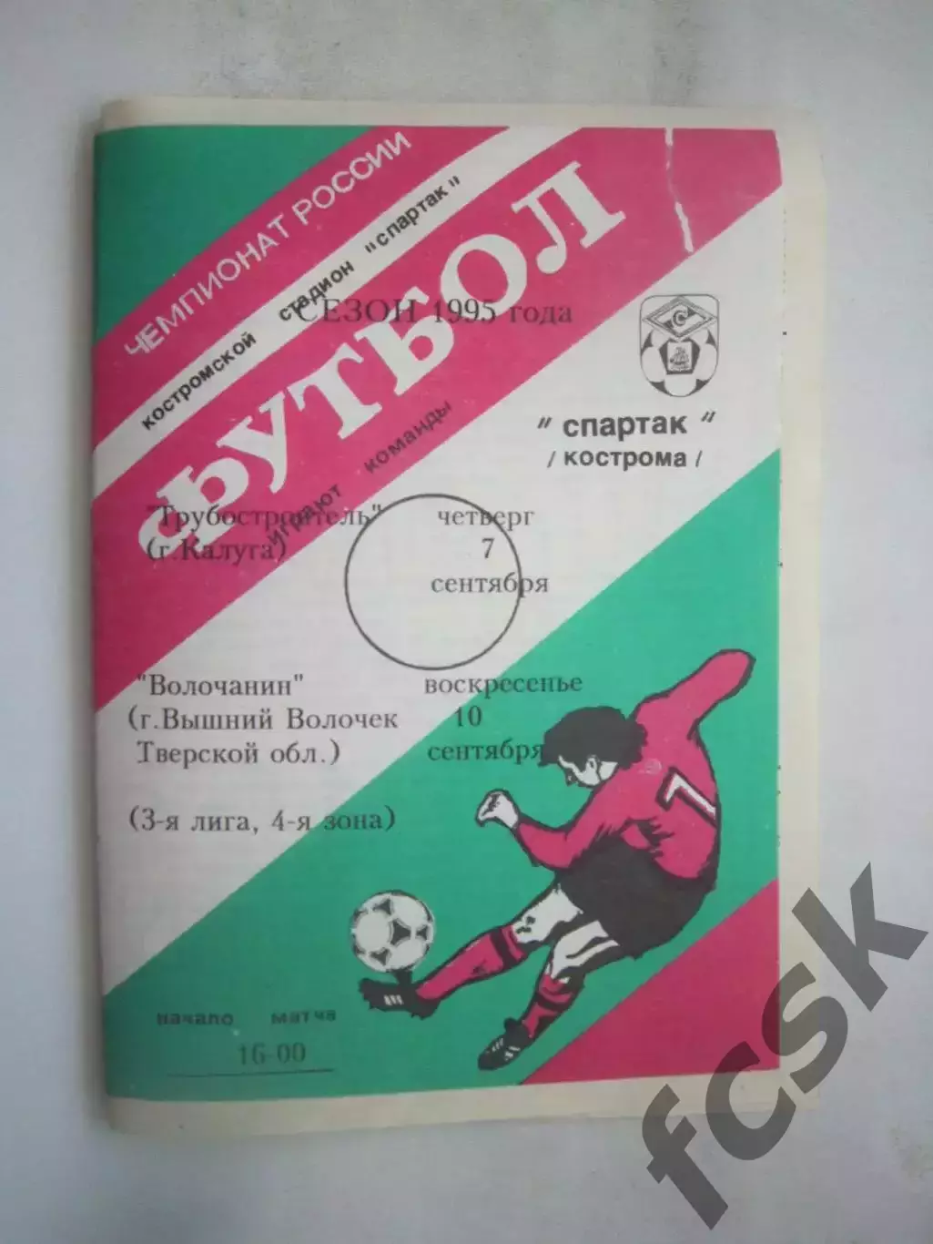 Спартак Кострома - Турбостроитель Калуга / Волочанин Вышний Волочек 1995 (Б)