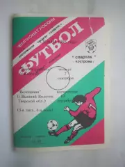 Спартак Кострома - Турбостроитель Калуга / Волочанин Вышний Волочек 1995 (Б)