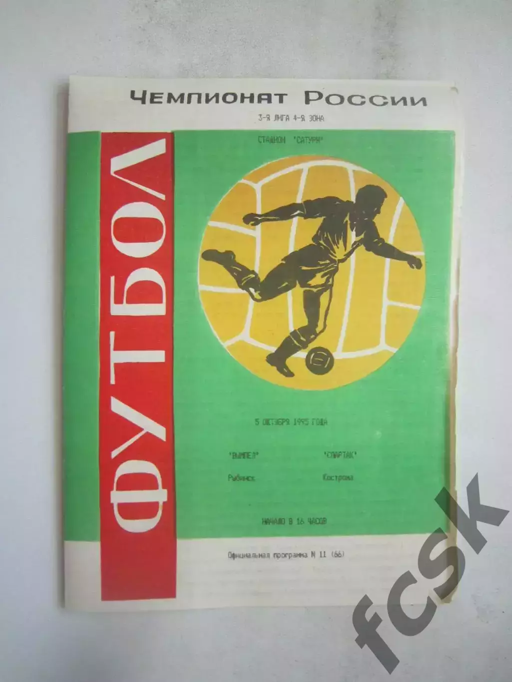 Вымпел Рыбинск - Спартак Кострома 1995 (Б)