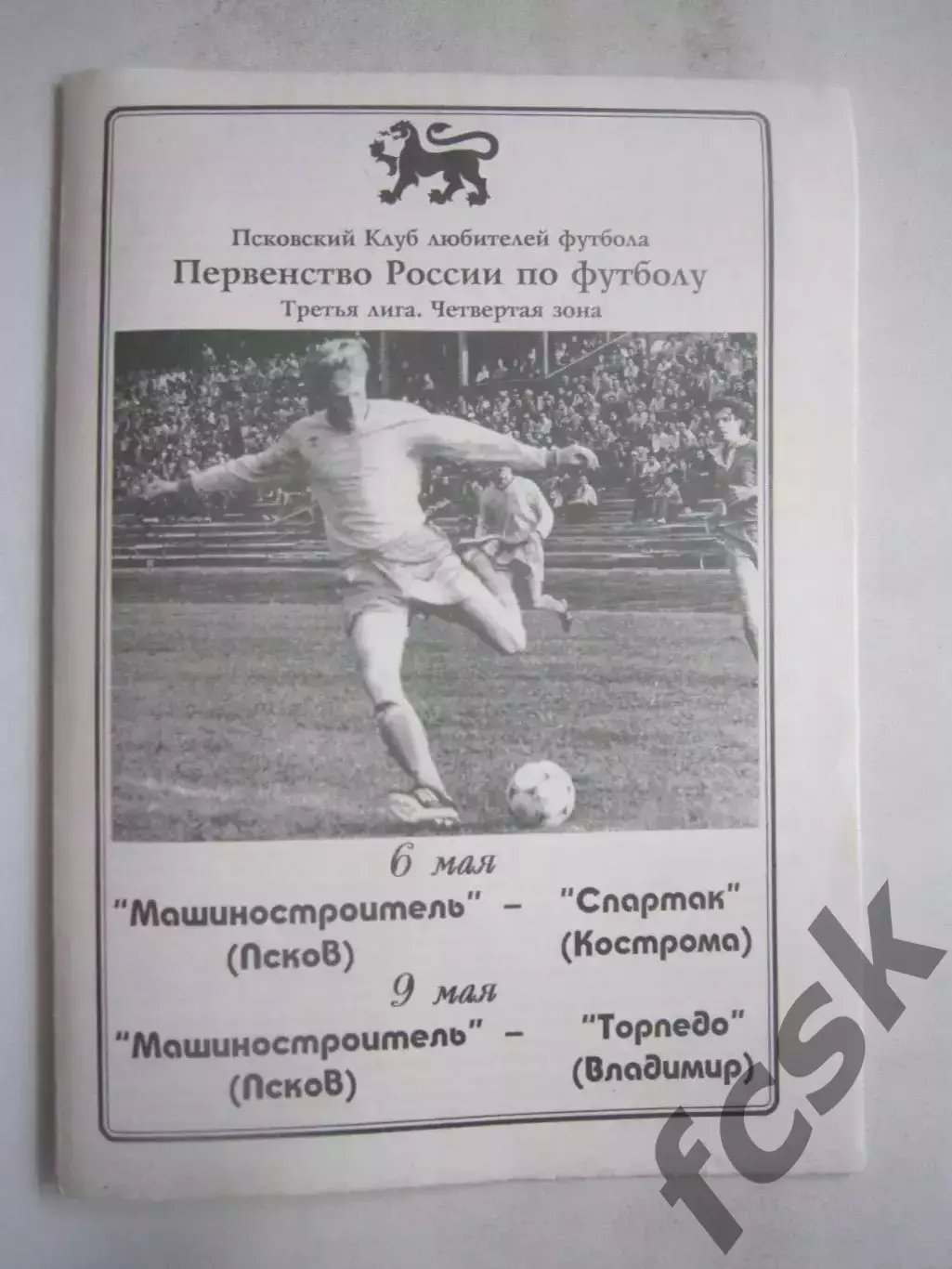 Машиностроитель Псков - Спартак Кострома Торпедо Владимир 1996 (Б)