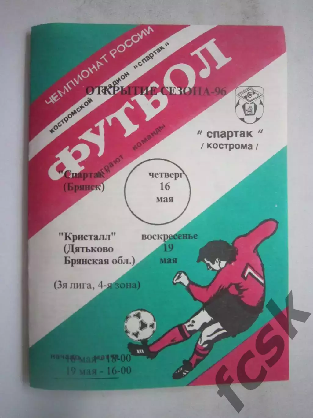 Спартак Кострома - Спартак Брянск / Кристалл Дятьково 1996 (Б)