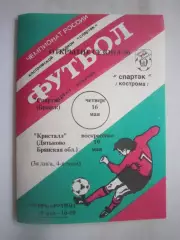 Спартак Кострома - Спартак Брянск / Кристалл Дятьково 1996 (Б)