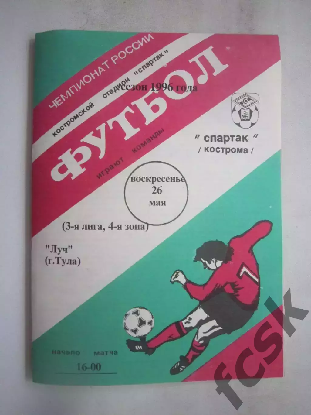 Спартак Кострома - Луч Тула 1996 (Б)