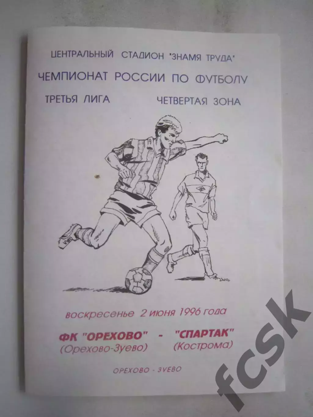 ФК Орехово Орехово-Зуево - Спартак Кострома 1996 (Б)