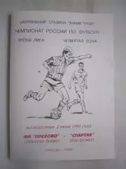 ФК Орехово Орехово-Зуево - Спартак Кострома 1996 (Б)