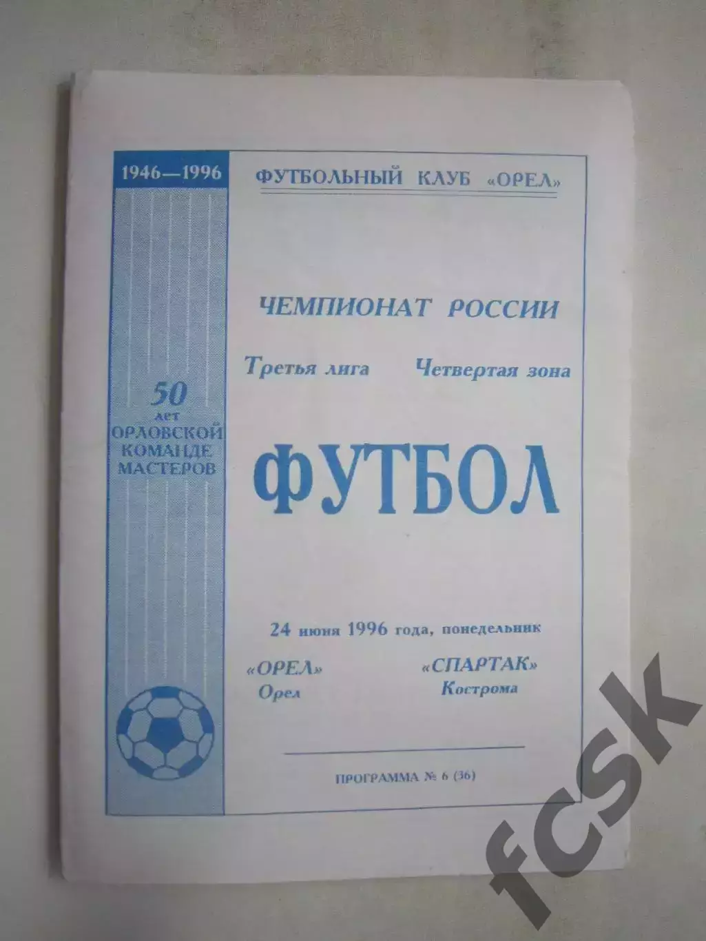 ФК Орел Орел - Спартак Кострома 1996 (Б)
