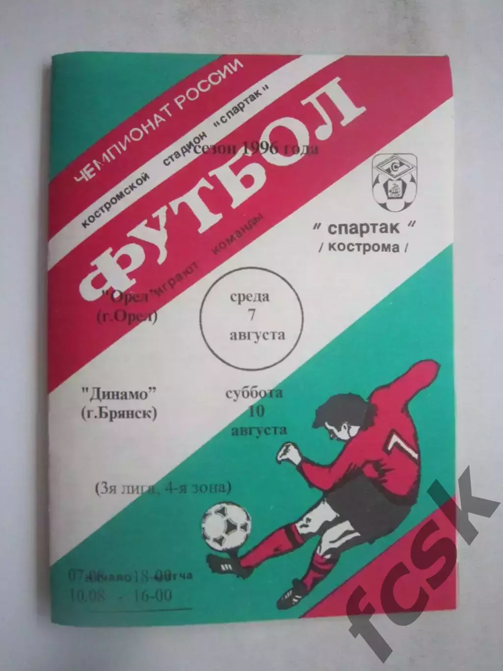 Спартак Кострома - ФК Орел Орел / Динамо Брянск 1996 (Б)