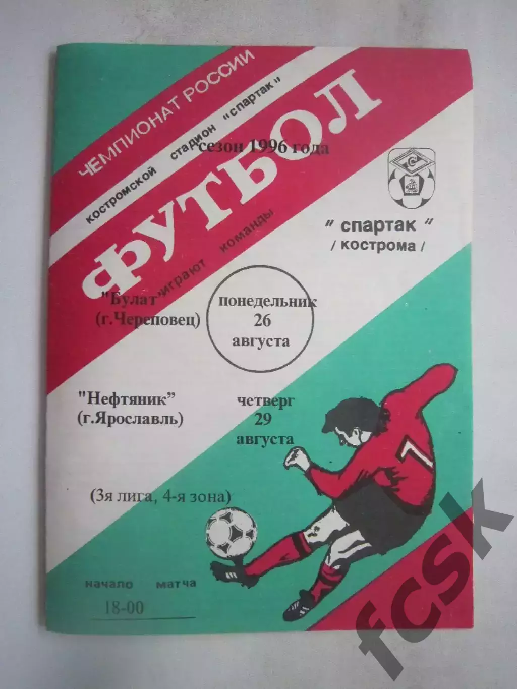 Спартак Кострома - Булат Череповец / Нефтяник Ярославль 1996 (Б)