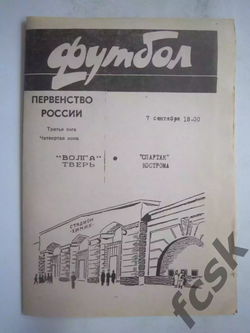 Волга Тверь - Спартак Кострома 1996 (Б)