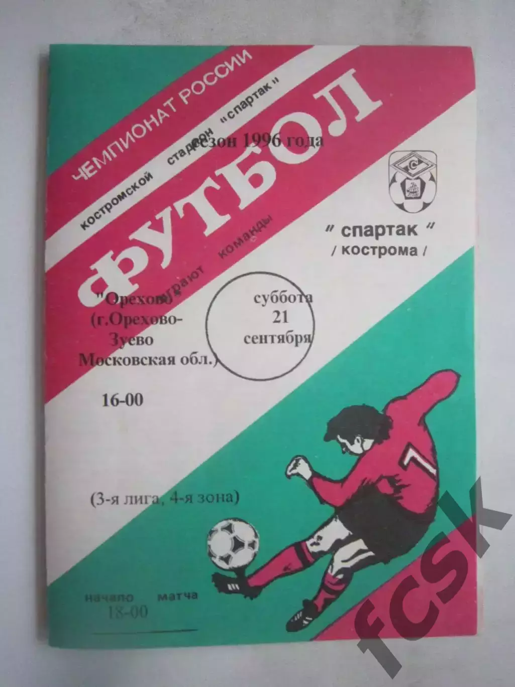Спартак Кострома - ФК Орехово Орехово-Зуево 1996 (Б)