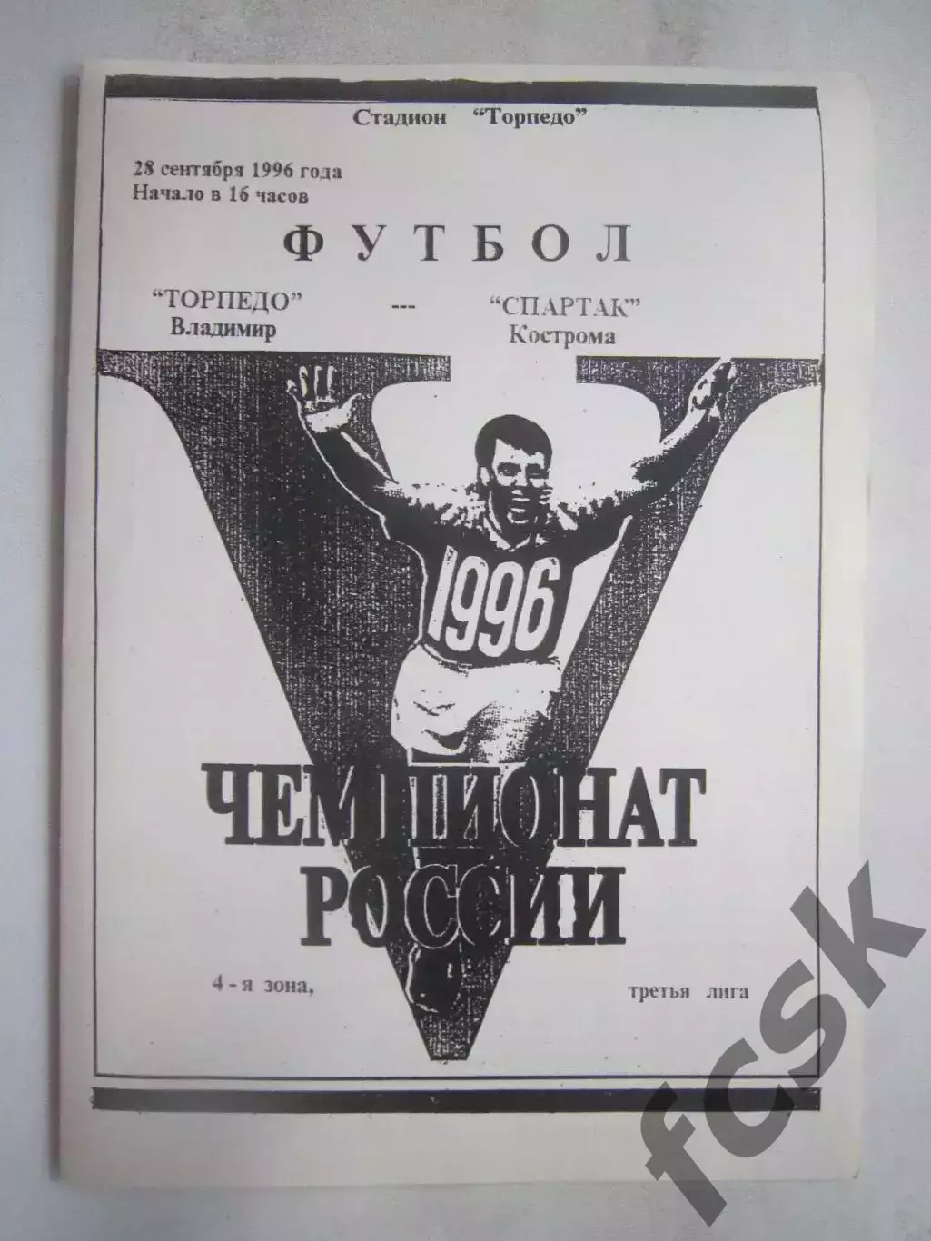 Торпедо Владимир - Спартак Кострома 1996 (Б)