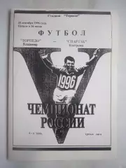 Торпедо Владимир - Спартак Кострома 1996 (Б)