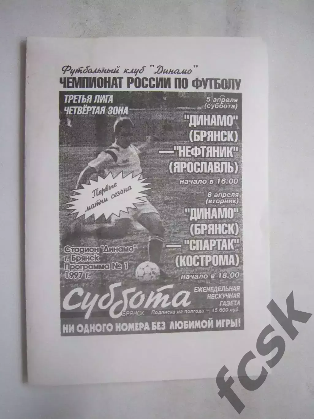 Динамо Брянск - Нефтяник Ярославль / Спартак Кострома 1997 (Б)
