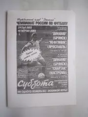 Динамо Брянск - Нефтяник Ярославль / Спартак Кострома 1997 (Б)