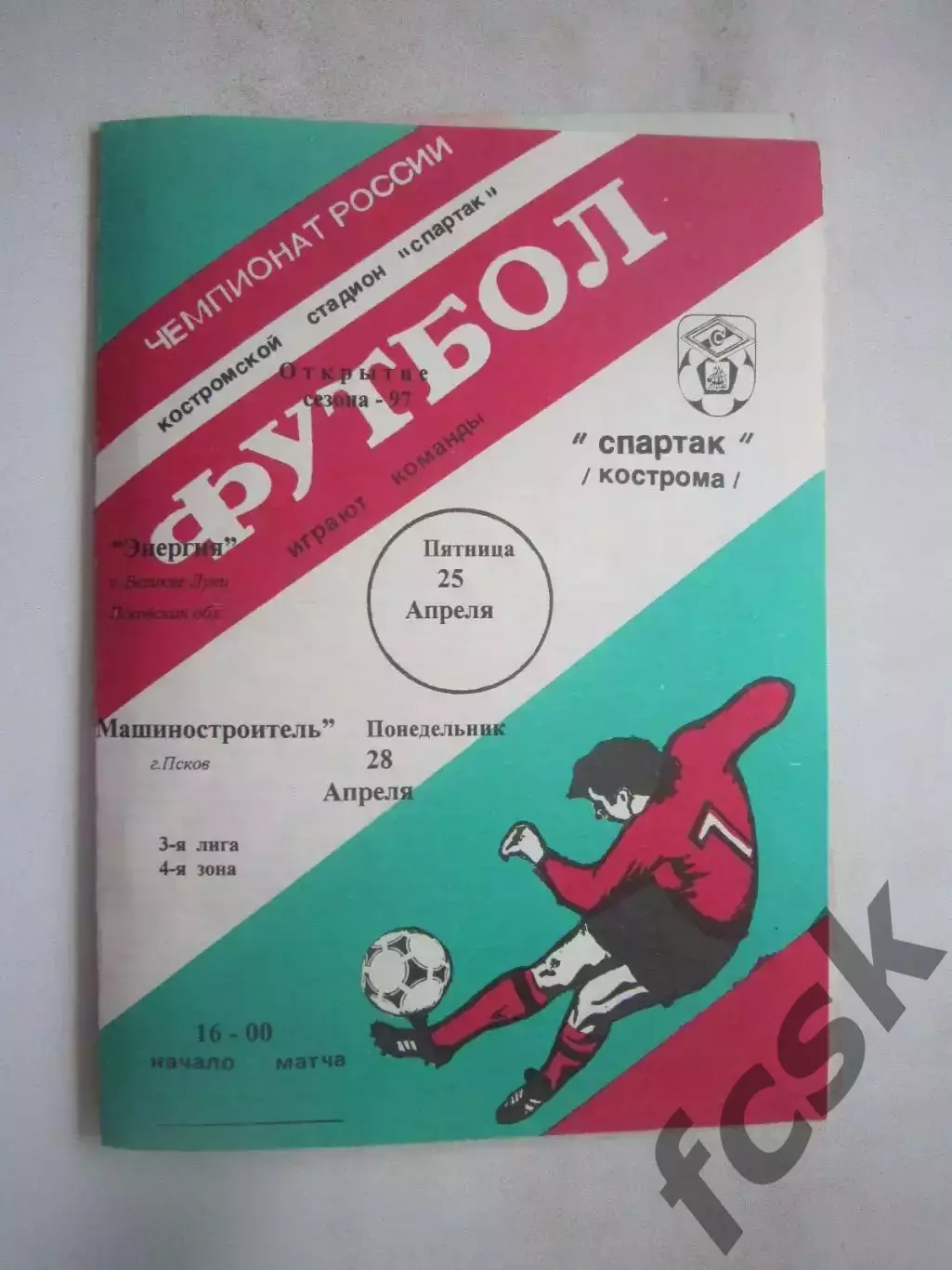 Спартак Кострома - Энергия Великие Луки / Машиностроитель Псков 1997 (Б)