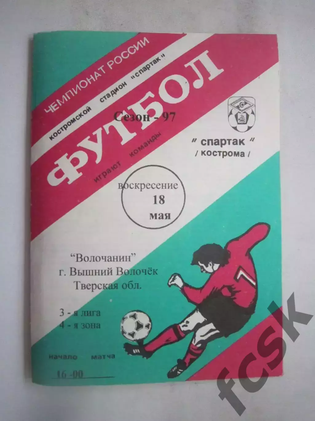 Спартак Кострома - Волочанин Вышний Волочек 1997 (Б)