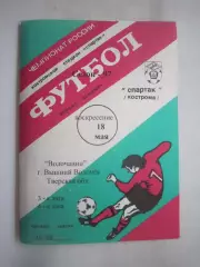 Спартак Кострома - Волочанин Вышний Волочек 1997 (Б)