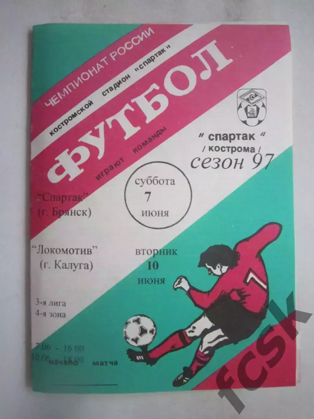 Спартак Кострома - Спартак Брянск / Локомотив Калуга 1997 (Б)