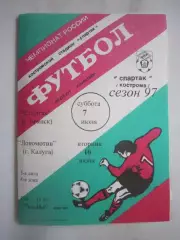 Спартак Кострома - Спартак Брянск / Локомотив Калуга 1997 (Б)