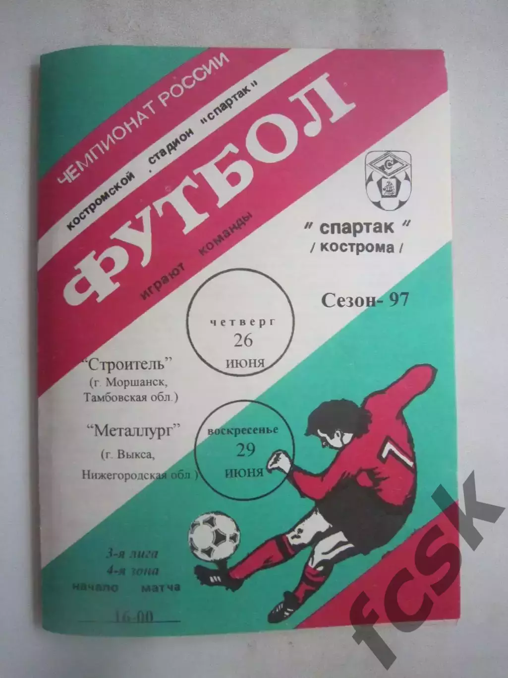 Спартак Кострома - Строитель Моршанск / Металлург Выкса 1997 (Б)