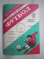 Спартак Кострома - Строитель Моршанск / Металлург Выкса 1997 (Б)
