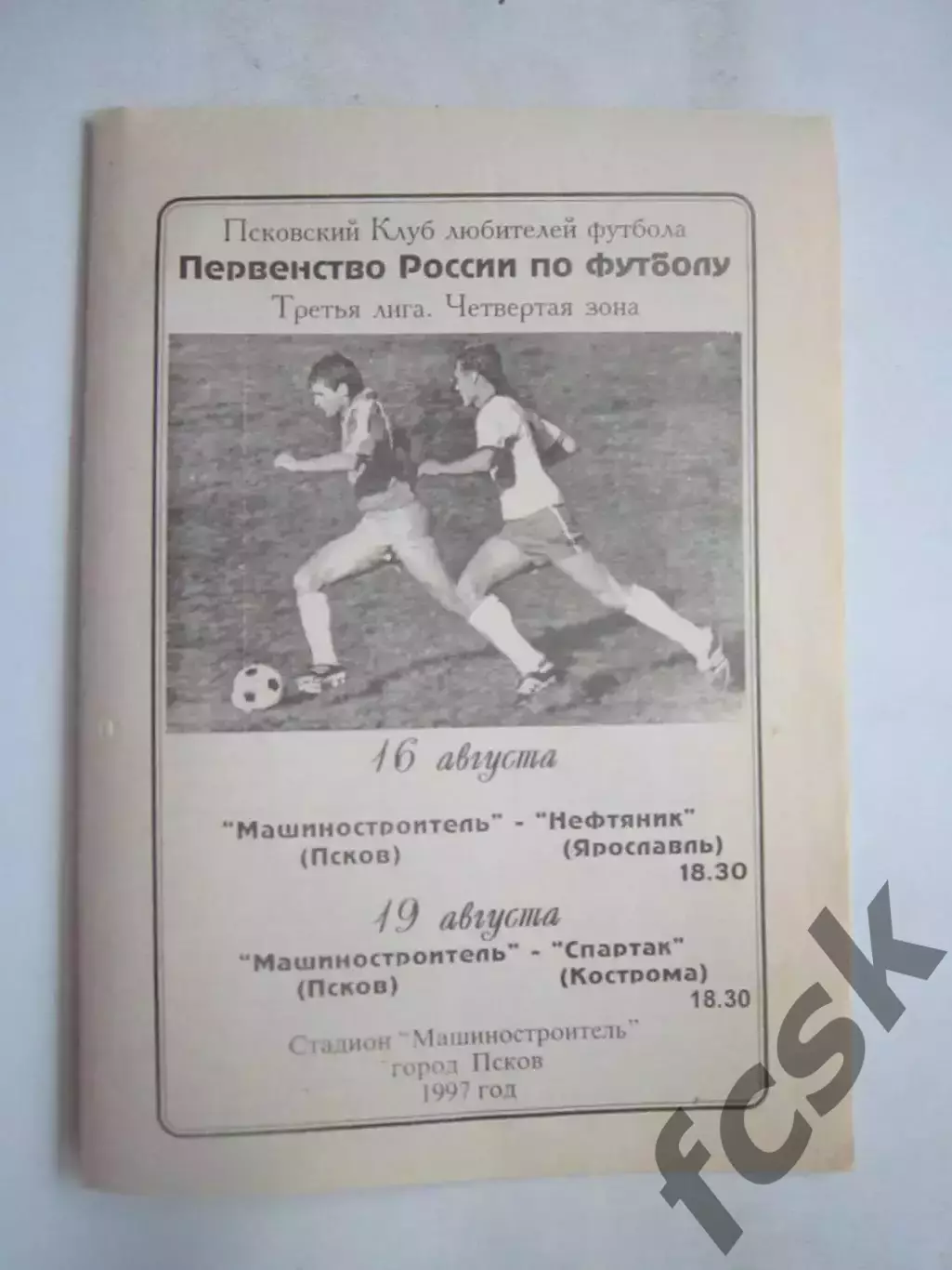 Машиностроитель Псков - Нефтяник Ярославль / Спартак Кострома 1997 (Б)