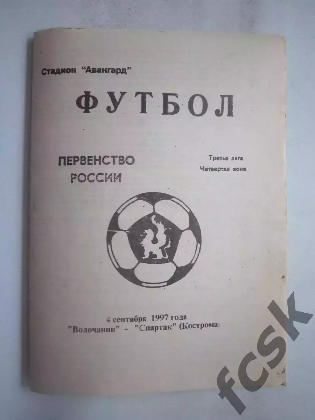 Волочанин Вышний Волочек - Спартак Кострома 1997 (Б)