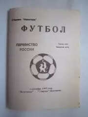 Волочанин Вышний Волочек - Спартак Кострома 1997 (Б)