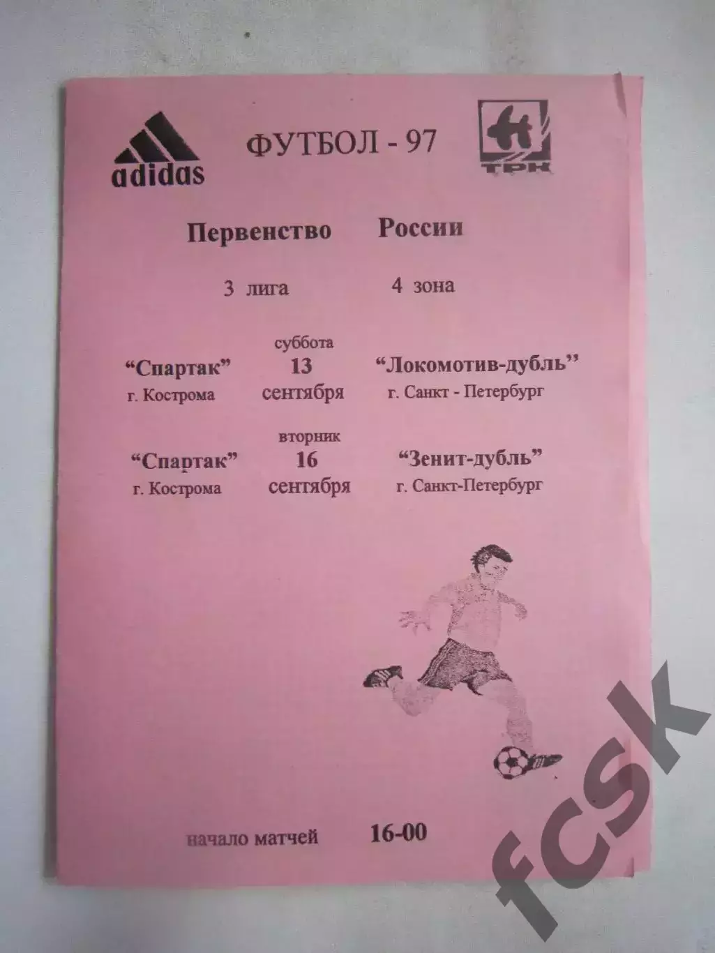 Спартак Кострома - Локомотив-дубль/Зенит-дубль Санкт-Петербург 1997 (Б) вкладыш