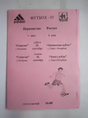 Спартак Кострома - Локомотив-дубль/Зенит-дубль Санкт-Петербург 1997 (Б) вкладыш