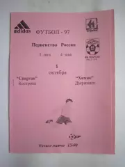 Спартак Кострома - Химик Дзержинск 1997 (Б) с вкладышем