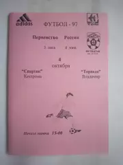Спартак Кострома - Торпедо Владимир 1997 (Б)
