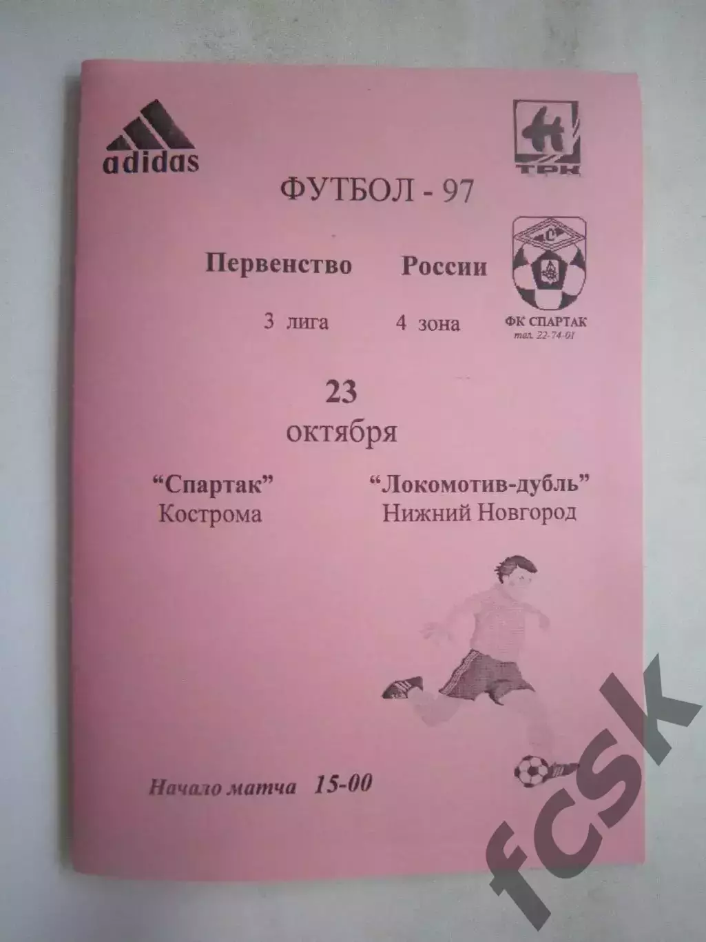 Спартак Кострома - Локомотив-дубль Нижний Новгород 1997 (Б)