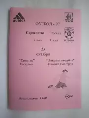 Спартак Кострома - Локомотив-дубль Нижний Новгород 1997 (Б)