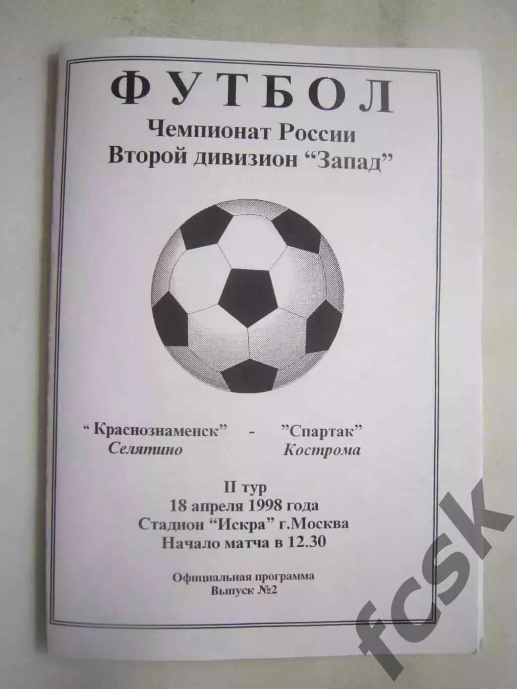 Краснознаменск Селятино - Спартак Кострома 1998 (Б)